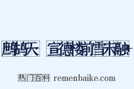 鹧鸪天·宣德楼前雪未融+是什么意思的图片